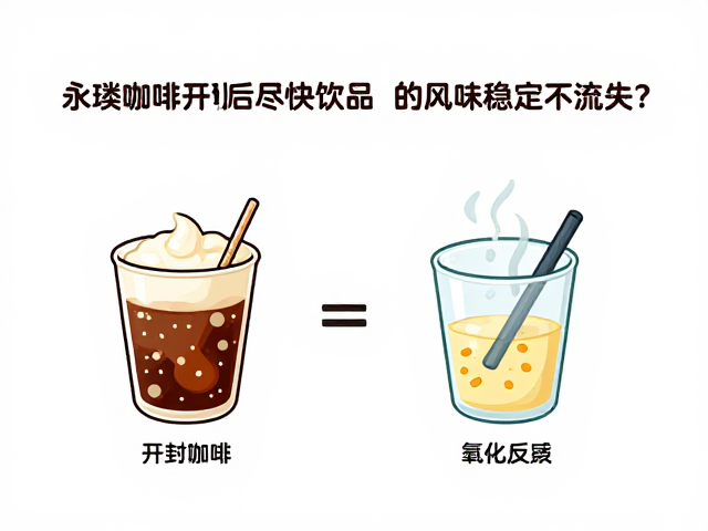 永璞咖啡开封后尽快饮用,如何保持风味稳定不流失?