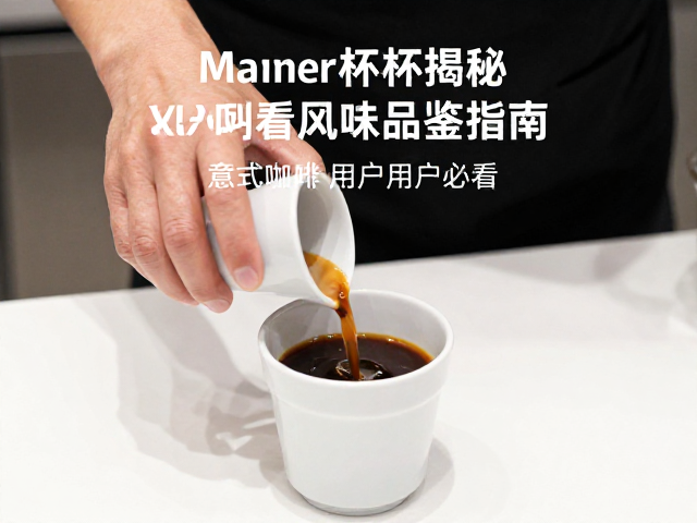 核心风味指标对意式萃取的影响