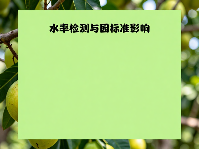La Aurora庄园热带水果含水率检测标准