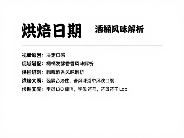 烘焙日期对风味稳定性的决定性影响