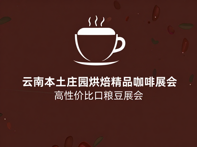 云南本土庄园烘焙的崛起逻辑