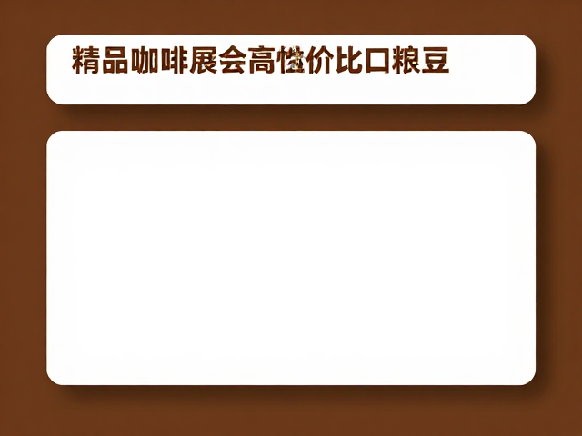 展会现场的风味筛选与参数解析