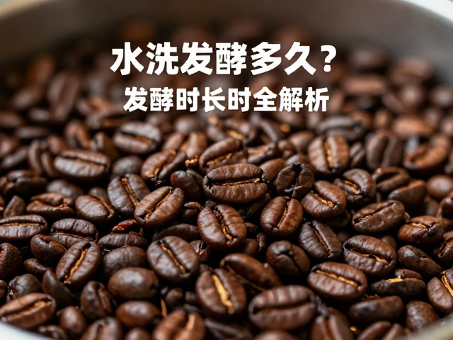 水洗发酵多久?日晒浓郁甜感风味咖啡的发酵时长全解析