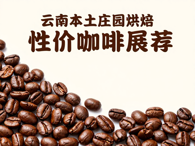 日常饮用场景下的性价比构建
