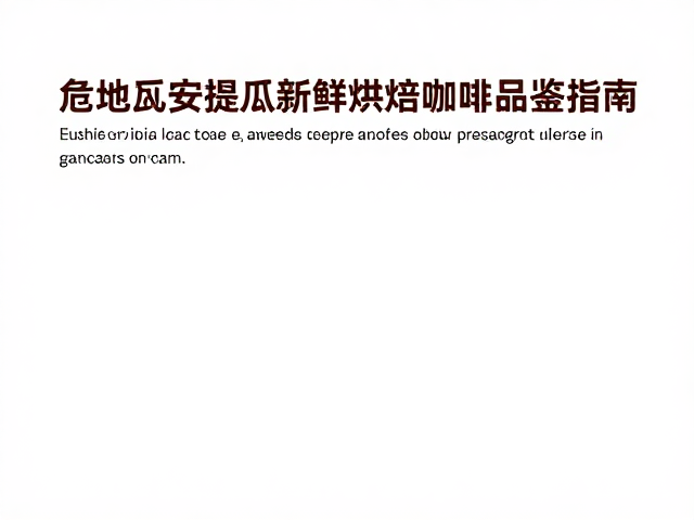 烘焙度对风味表达的重塑