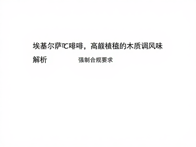 产区风土与品种对风味的底层逻辑