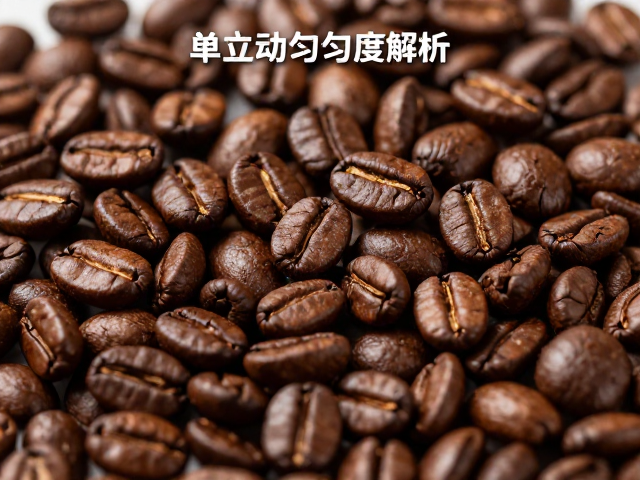 巴西单品咖啡豆，颗粒均匀度解析，最适合个人冲煮器具推荐