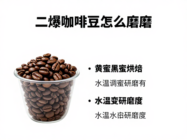二爆咖啡豆的风味演变与萃取逻辑