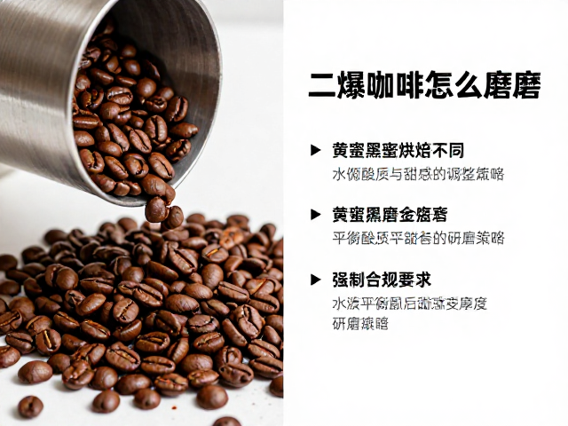 黄蜜烘焙：平衡酸质与甜感的研磨策略
