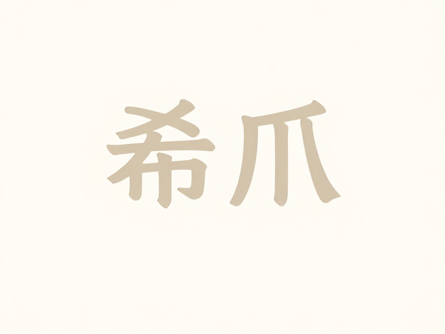 希爪咖啡馆主理人揭秘,厌氧发酵果香风味的萃取奥秘