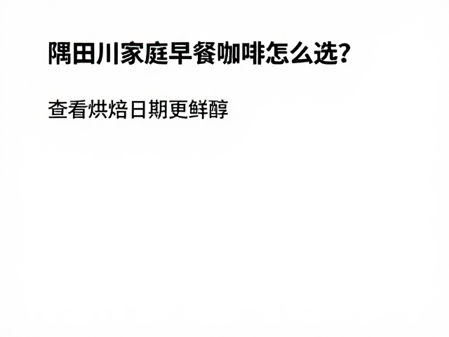 依据烘焙日期筛选不同品类的鲜醇体验