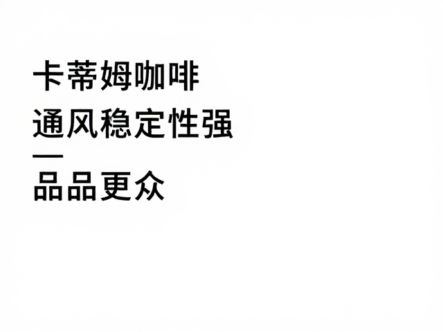 品质表现与市场适应性