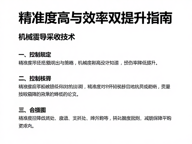 精准度控制策略与损伤率降低方案