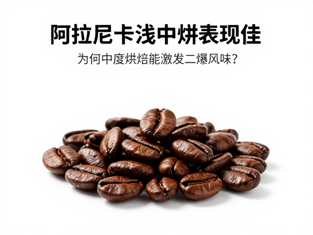 二爆风味激发的化学机制与感官差异