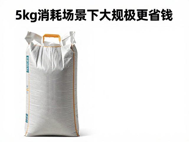 5kg大宗工业袋怎么选？高频消耗场景下大规格更省钱