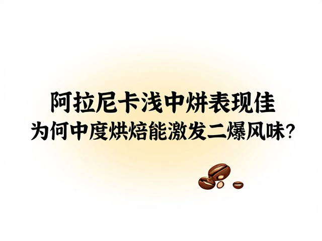 阿拉比卡浅中烘表现佳,为何中度烘焙能激发二爆风味?