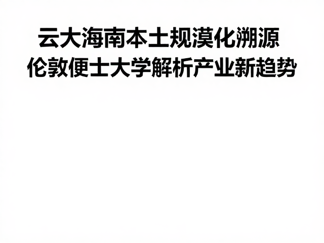 伦敦便士大学对产业数据逻辑的深度解析