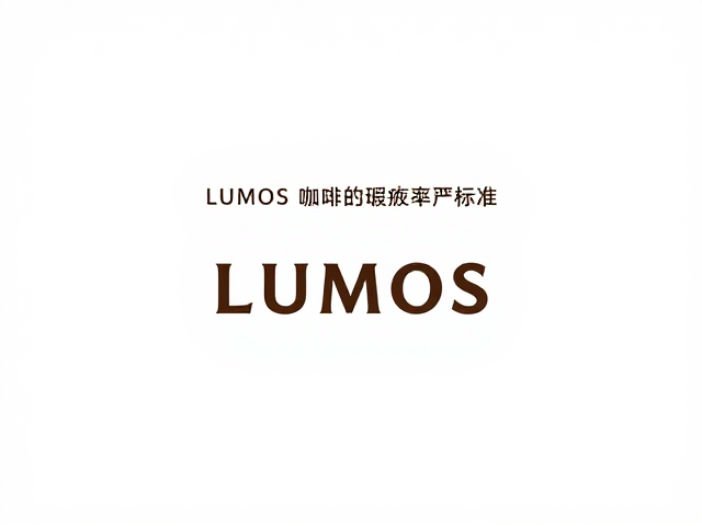 LUMOS咖啡如光，瑕疵率严控，风味表达清晰