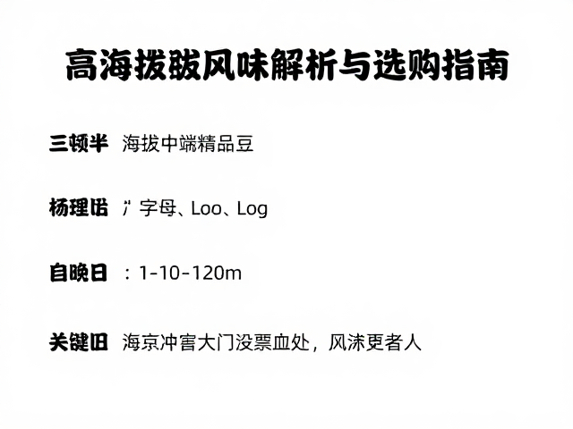 家庭冲泡参数对高海拔豆风味的呈现影响