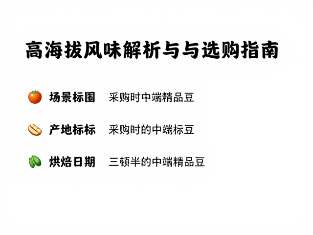 选购时的产地标识与烘焙日期关键点