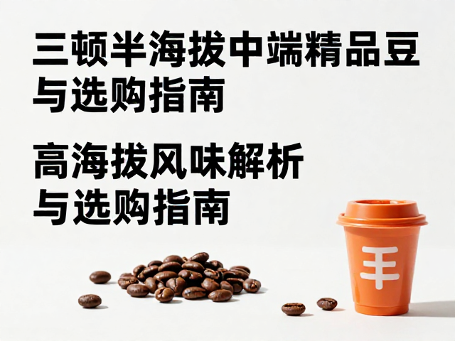 三顿半中端精品豆的风味特征与感官表现