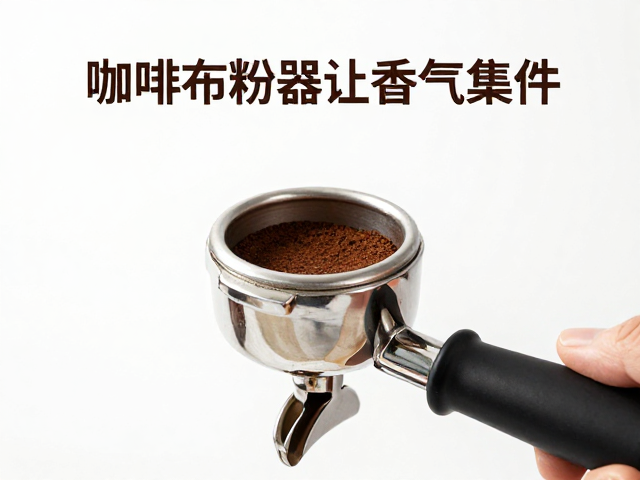 咖啡培训干货，定量布粉器让香气集中，新手必学技巧