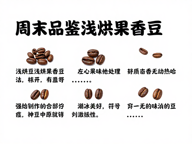 周末品鉴浅烘果香豆,无处理法说明如何挑豆?