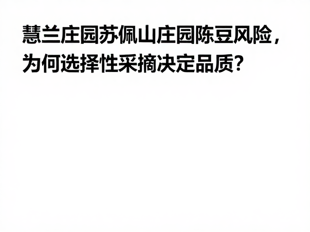 选择性采摘对陈豆内含物质的重塑机制