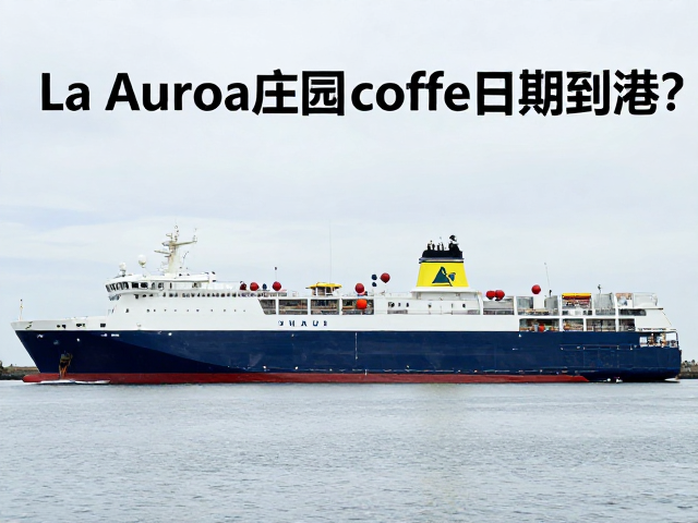 日照时长如何决定风味上限