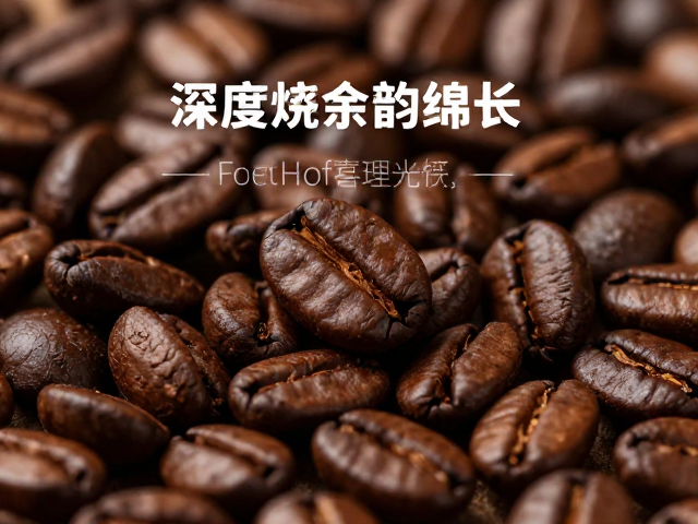 深度烘焙余韵绵长,如何根据冲煮方式选对咖啡