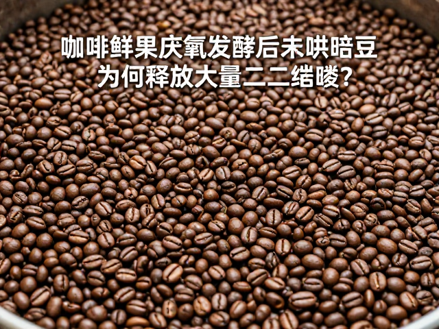 咖啡鲜果厌氧发酵后未烘焙豆，烘焙时为何释放大量二氧化碳？