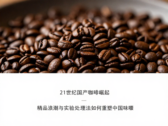 实验处理法对本土风味特征的技术重塑