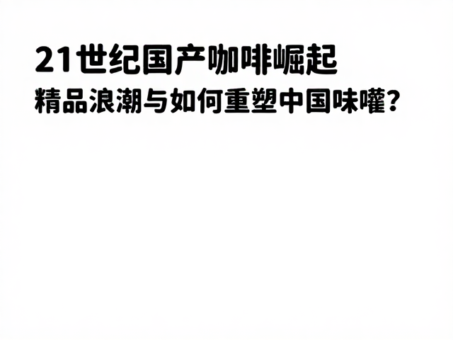 消费场景迭代与本土味蕾的适应性演变