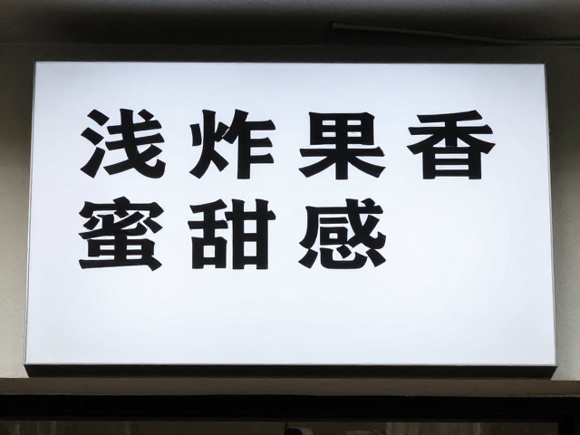 蜜处理法对甜感与醇度的塑造作用