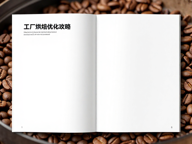 咖啡师与烘焙主理人必看,赛事级参赛指南与工厂烘焙优化攻略