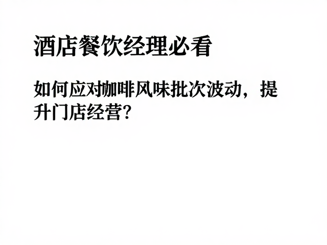 优化标准化操作与服务话术