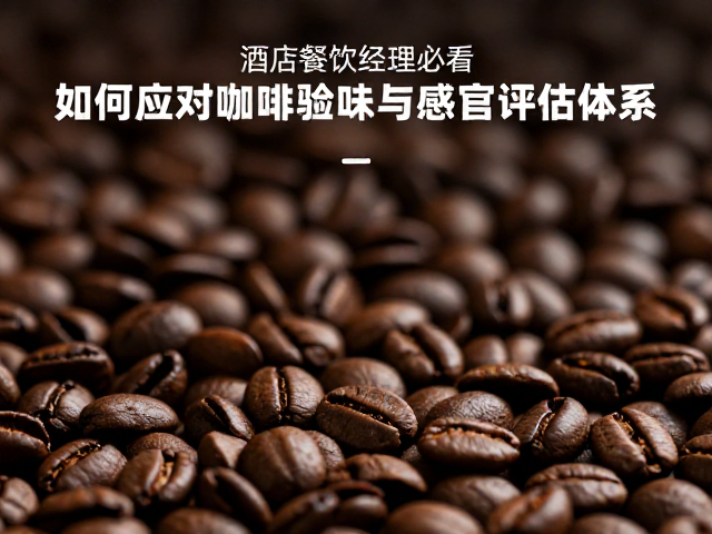 酒店餐饮经理必看,如何应对咖啡风味批次波动,提升门店经营?