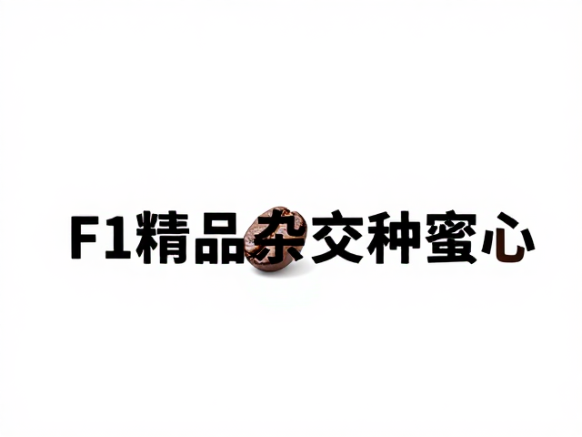 高品质咖啡核心中的稳定性构建与感官表现