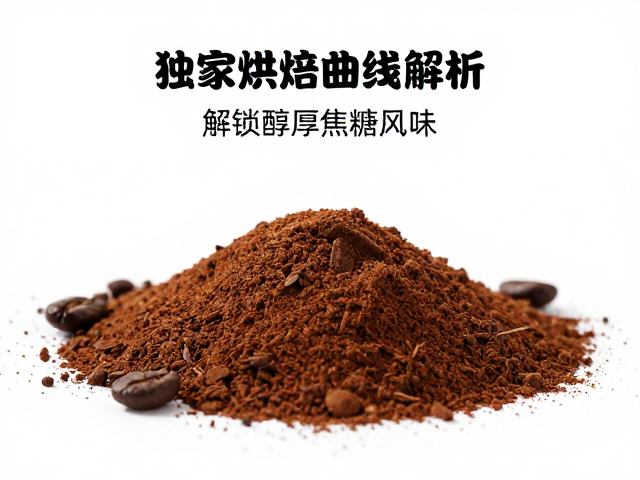 云南单品中深烘焙，独家烘焙曲线解析，解锁醇厚焦糖风味