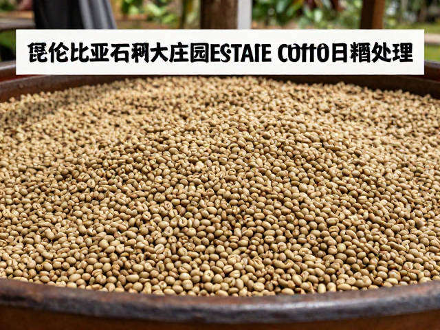 哥伦比亚知名庄园Estate Coffee日晒处理，精品咖啡风味解析与选购指南