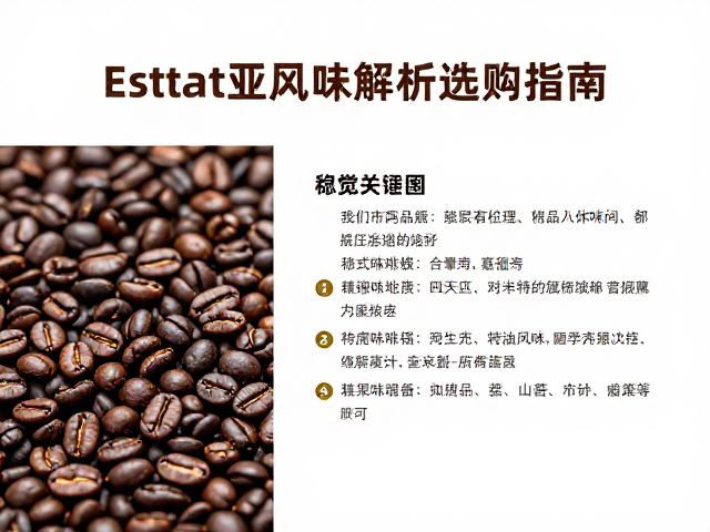 精品咖啡的风味特征与感官体验