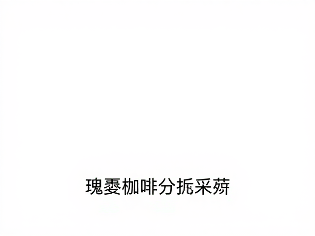 数据溯源:标准化流程下的品质闭环