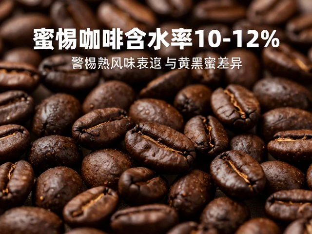 含水率精准调控对蜜处理咖啡品质的关键作用