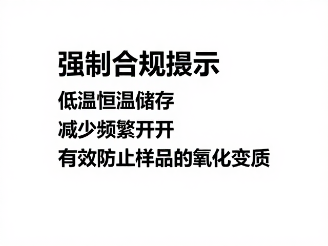 减少开封次数对样品完整性的保护作用