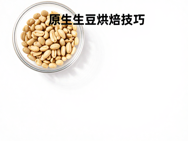 原生生豆防夹生烘焙技巧