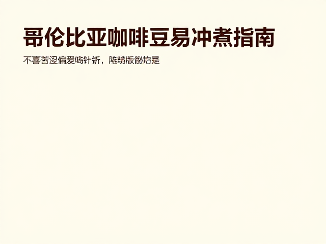 不喜苦涩偏爱清甜？哥伦比亚咖啡豆易冲煮指南