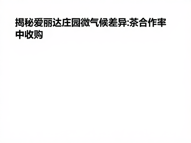 微气候对茶叶生化成分的具体影响