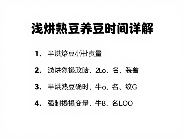 影响半烘焙熟豆养豆时间的关键变量