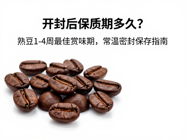 咖啡豆开封后保质期多久?熟豆1-4周最佳赏味期,常温密封保存指南