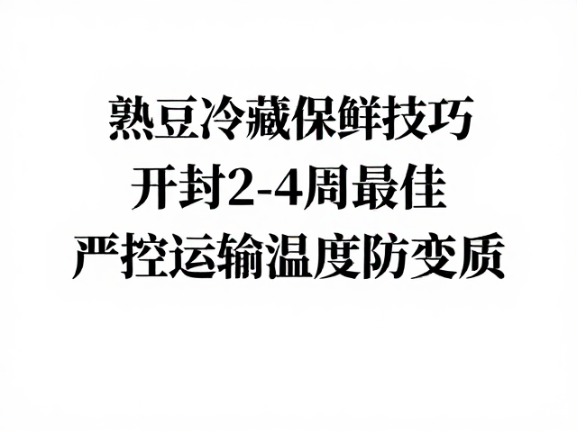 熟豆冷藏环境的核心控制逻辑